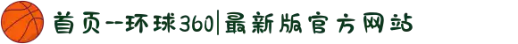 首页--环球360|最新版官方网站